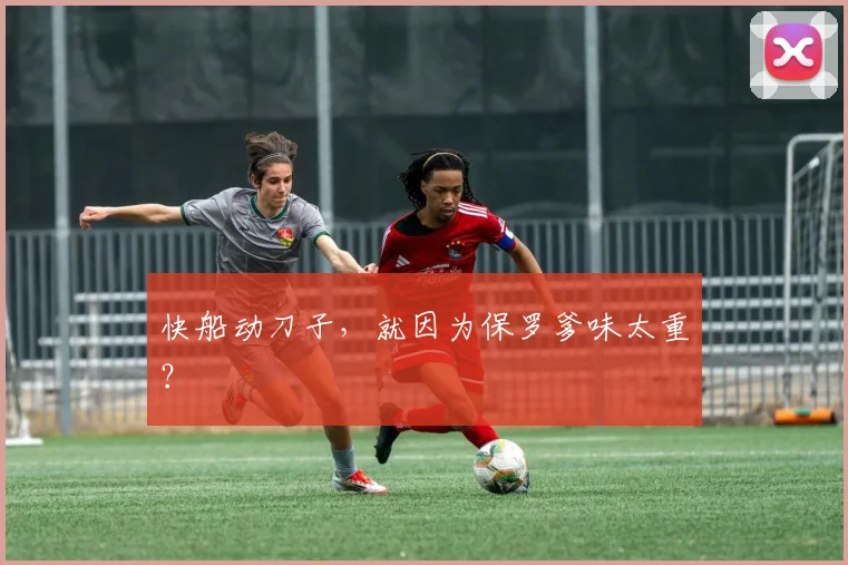 快船动刀子，就因为保罗爹味太重？